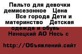 Пальто для девочки демисезонное › Цена ­ 500 - Все города Дети и материнство » Детская одежда и обувь   . Ненецкий АО,Несь с.
